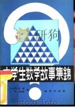 中学生数学故事集锦（1982 PDF版）