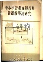 中小学音乐直观教具读谱教学法研究   1956  PDF电子版封面  8107·18  张承祯著 