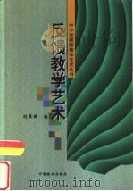 反馈教学艺术   1999  PDF电子版封面  7503823216  刘显国编 