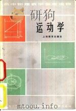 运动学   1959  PDF电子版封面  7150·495  上海市物理学会，中学物理教学研究委员会编 