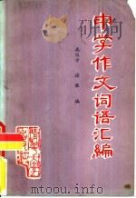 中学作文词语汇编   1983  PDF电子版封面  7235·10  高仪方，徐琴编 