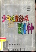 少年儿童游戏800种   1992  PDF电子版封面  7504816701  李鸿江等编著 