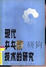 现代乒乓球技术的研究   1982  PDF电子版封面  7015·1977  丘钟惠，庄家富等编著 