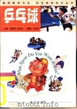乒乓球   1998  PDF电子版封面  7501516871  刘淑芳编著 