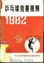 乒乓球竞赛规则  1982   1954  PDF电子版封面  7015·2060  中华人民共和国体育运动委员会审定 