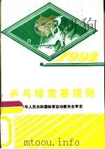乒乓球竞赛规则  1992（1954 PDF版）