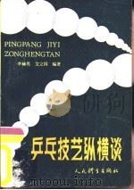 乒乓技艺纵横谈   1982  PDF电子版封面  7015·2004  李赫男，艾立国编著 