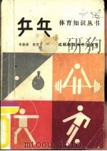 乒乓球   1987  PDF电子版封面  7561600771  李振恃等编著 