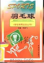 羽毛球   1998  PDF电子版封面  7801019784  刘晓风编著 