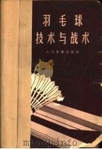 羽毛球技术与战术   1958  PDF电子版封面    林启武编译 