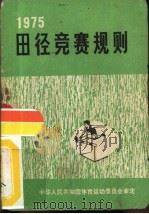 田径竞赛规则  1975   1954  PDF电子版封面  7015·1528  中华人民共和国体育运动委员会审定 