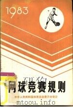 网球竞赛规则  1983   1954  PDF电子版封面  7015·2122  国家体育运动委员会编 