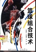 篮球组合技术   1994  PDF电子版封面  7500911076  王梅珍，于振峰等著 