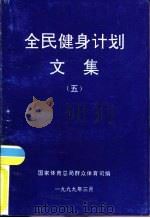 全民健身计划文集  5   1999  PDF电子版封面    国家体育总局群众体育司编 