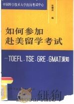 如何参加赴美留学考试 TOEFL，TSE，GRE，GMAT须知   1989  PDF电子版封面  7312001572  年献业编 
