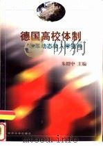 德国高校体制  改革动态及入学指导   1999  PDF电子版封面  7560820018  朱绍中主编 