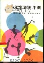 体育游戏手册   1988  PDF电子版封面  7530300504  卓国能等编 