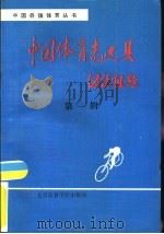 中国体育先进县  第1辑（1992 PDF版）