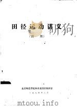 田径运动讲义  试用   1974  PDF电子版封面    北京师范学院体育系田径教研室 
