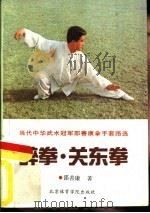 醉拳·关东拳  当代中华武术冠军邵善康拿手套路选（1990 PDF版）