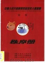 中华人民共和国第四届残疾人运动会  田径秩序册     PDF电子版封面     