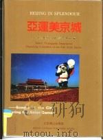 亚运美京城  摄影集   1991  PDF电子版封面  7540203099  第十一届亚洲运动会组织委员会宣传部编 