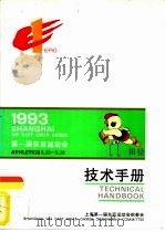 1993第一届东亚运动会田径技术手册     PDF电子版封面    上海第一届东亚运动会组委会 