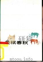 象棋春秋   1988  PDF电子版封面  7500901372  杨官璘编著 