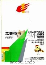 1993第一届东亚运动会田径竞赛指南     PDF电子版封面    上海第一届东亚运动会组委会 