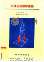 田径运动科学探索   1996.09  PDF电子版封面    李建臣主编 