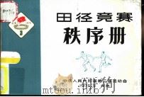 田径竞赛秩序册   1975  PDF电子版封面    中华人民共和国第三届运动会 