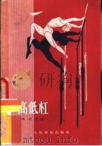 高低杠   1954  PDF电子版封面    杨绍虞编 