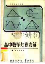 高中数学知识表解   1987  PDF电子版封面  753660369X  胡世荣，董安东等编著 
