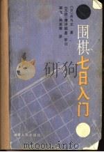 围棋七日入门（1986 PDF版）