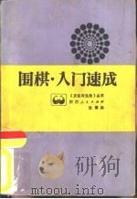 围棋入门速成   1986  PDF电子版封面  7094·555  沈梁孙著 