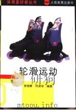 轮滑运动   1993  PDF电子版封面  7500908709  李瑶章，符进学编著 
