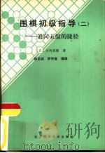 围棋初级指导  2  通向五级的捷径   1987  PDF电子版封面  7530402293  （日）大竹英雄著；薛至诚，郝守维编译 