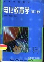 电化教育学  第2版   1985  PDF电子版封面  7040063727  南国农，李运林主编 
