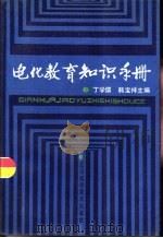 电化教育知识手册   1988  PDF电子版封面  7538102108  丁学儒，韩宝祥主编 