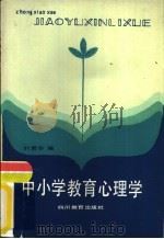 中小学教育心理学   1985  PDF电子版封面  7344·143  时蓉华编 