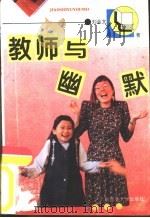 教师与幽默   1995  PDF电子版封面  7563320679  刘会文著 