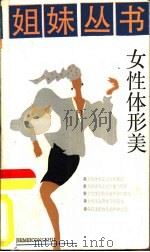 女性体形美   1986  PDF电子版封面  7103·1330  汤毓华，张梅芳著 