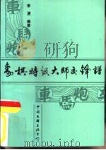 象棋特级大师交锋谱   1992  PDF电子版封面  7505916130  李澬编著 