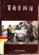 百局象棋谱（1990 PDF版）