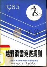 越野滑雪竞赛规则  1983   1982  PDF电子版封面  7015·2107  中华人民共和国体育运动委员会审定 