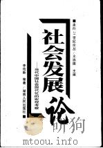 社会发展论  当代中国社会现代化的宏观考察   1998  PDF电子版封面  7543818337  李佑新等著 