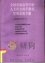 全国普通高等学校人文社会科学研究管理系统手册   1994  PDF电子版封面  7040051168  张保生等编写；国家教育委员会社会科学司编 