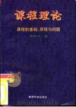 课程理论  课程的基础、原理与问题（1996 PDF版）