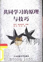 共同学习的原理与技巧  通过共同学习学会共同学习（1998 PDF版）