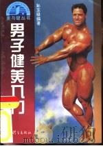 男子健美入门   1994  PDF电子版封面  7500911165  孙玉禄编著 